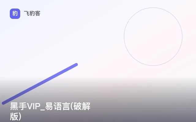 黑手VIP_易语言(破解版)