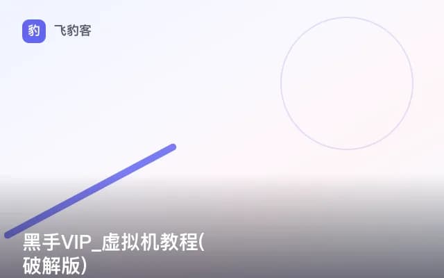 黑手VIP_虚拟机教程(破解版)