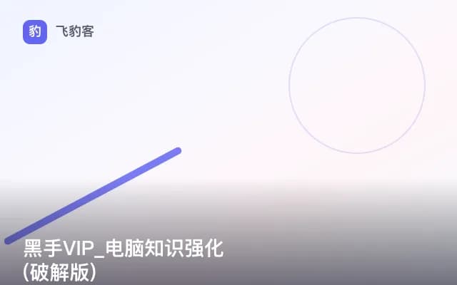 黑手VIP_电脑知识强化(破解版)