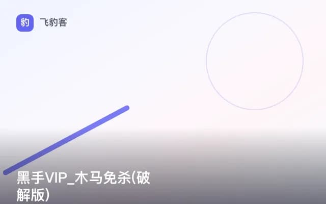 黑手VIP_木马免杀(破解版)
