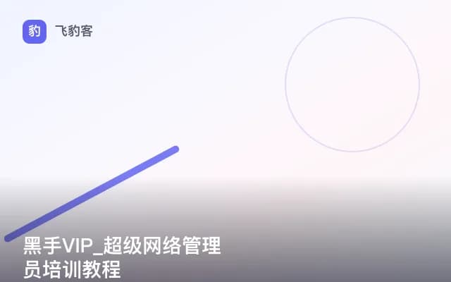 黑手VIP_超级网络管理员培训教程