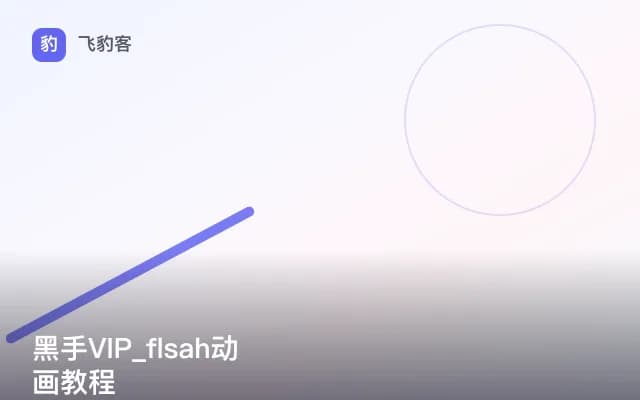 黑手VIP_flsah动画教程