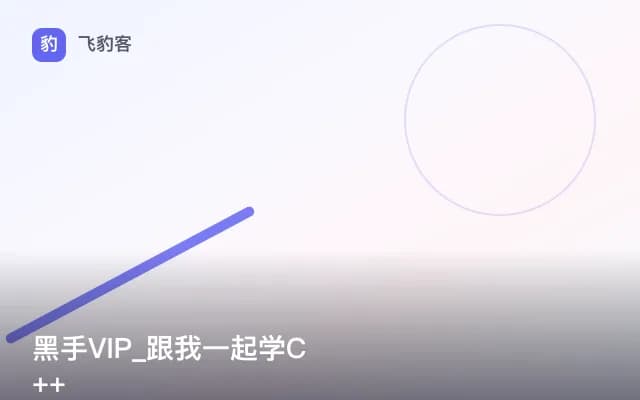 黑手VIP_跟我一起学C++