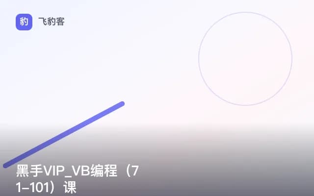 黑手VIP_VB编程（71-101）课