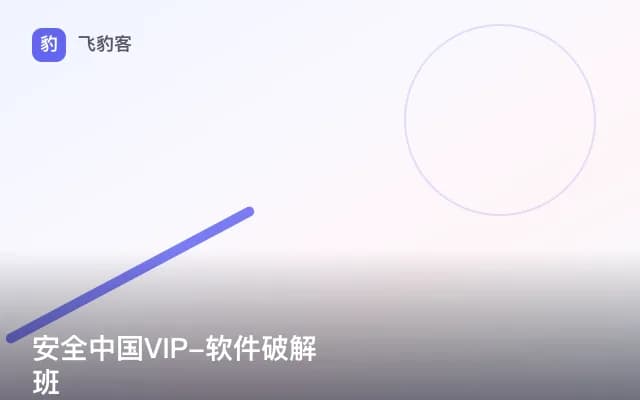 安全中国VIP-软件破解班
