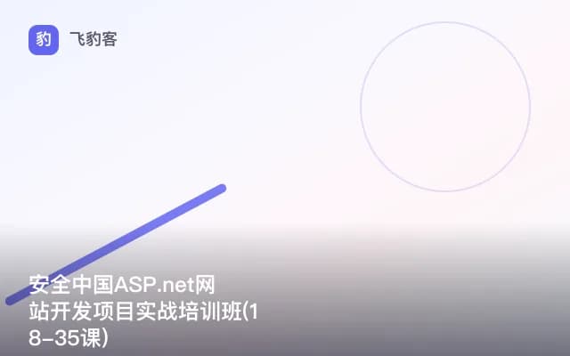 安全中国ASP.net网站开发项目实战培训班(18-35课)