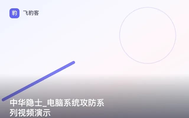 中华隐士_电脑系统攻防系列视频演示