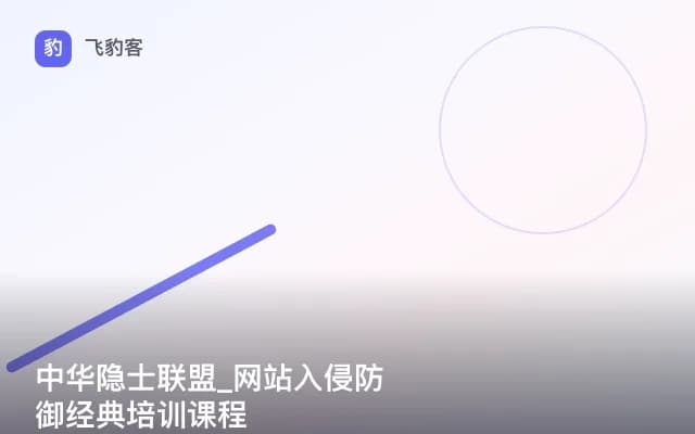 中华隐士联盟_网站入侵防御经典培训课程