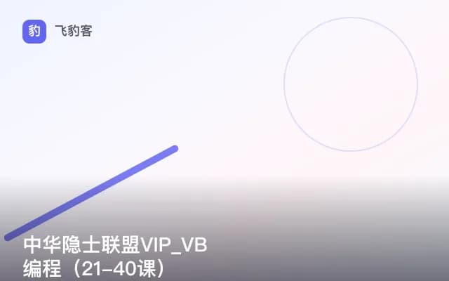 中华隐士联盟VIP_VB编程（21-40课）