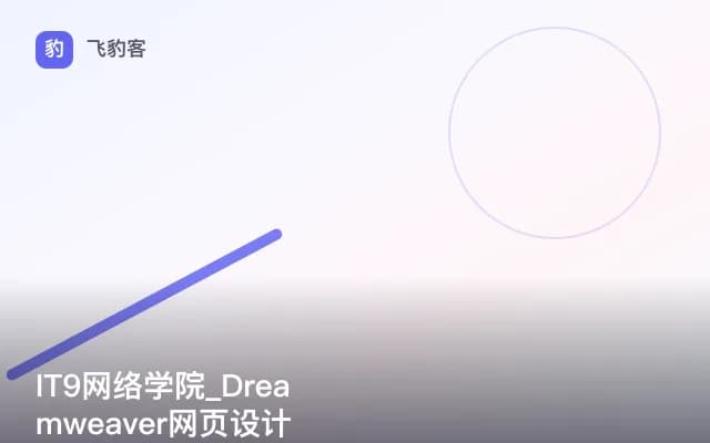 IT9网络学院_Dreamweaver网页设计