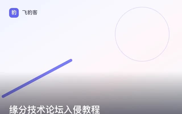 缘分技术论坛入侵教程