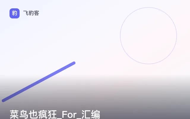 菜鸟也疯狂_For_汇编