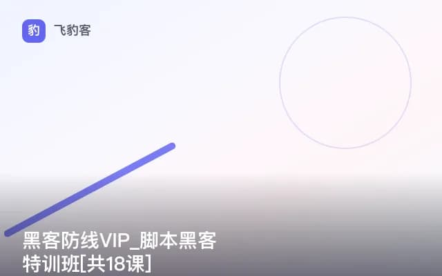 黑客防线VIP_脚本黑客特训班[共18课]
