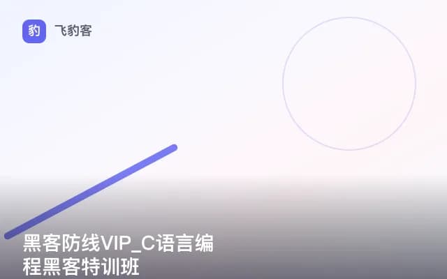 黑客防线VIP_C语言编程黑客特训班