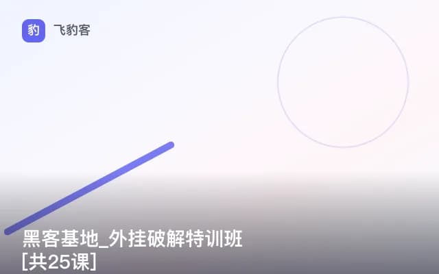 黑客基地_外挂破解特训班[共25课]