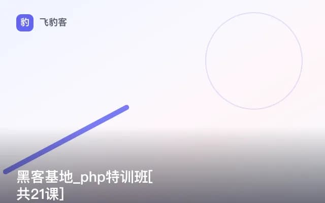 黑客基地_php特训班[共21课]