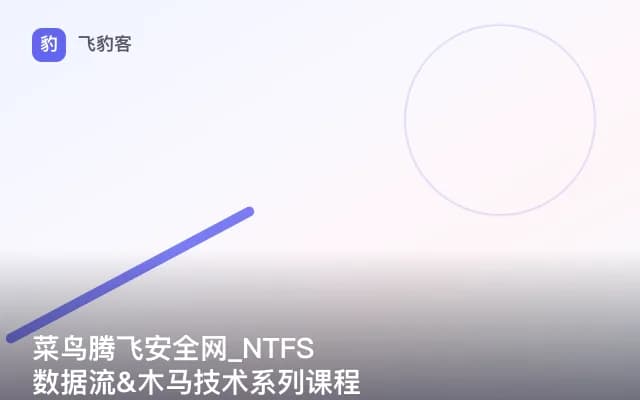菜鸟腾飞安全网_NTFS数据流&木马技术系列课程