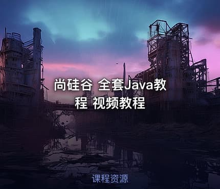 尚硅谷 全套Java教程 视频教程