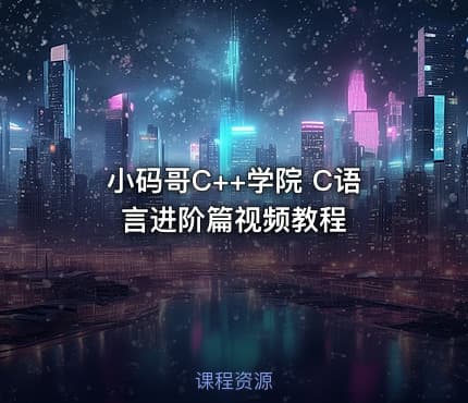 小码哥C++学院 C语言进阶篇视频教程