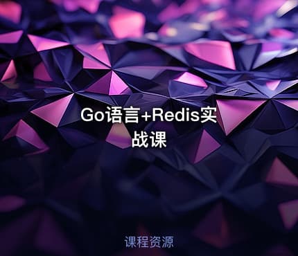 Go语言+Redis实战课