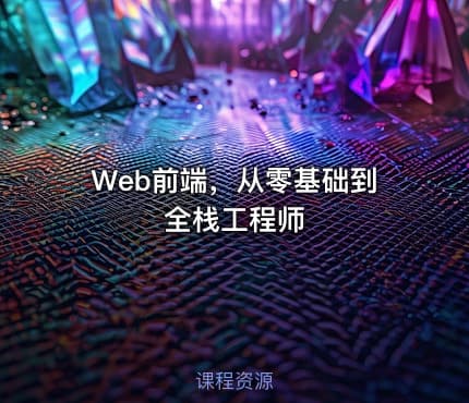 Web前端，从零基础到全栈工程师