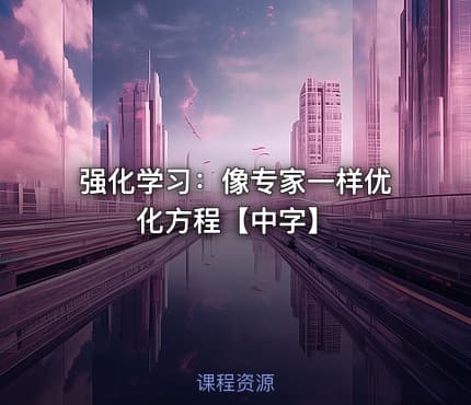 强化学习:像专家一样优化方程【中字】