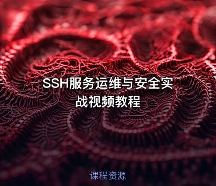 SSH服务运维与安全实战视频教程