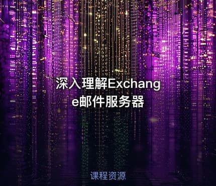 深入理解Exchange邮件服务器