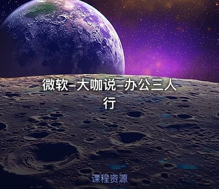 微软-大咖说-办公三人行