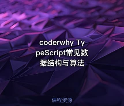 coderwhy TypeScript常见数据结构与算法
