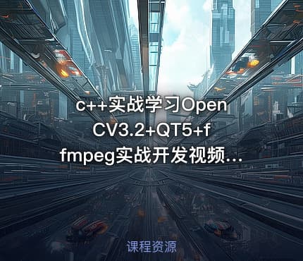 c++实战学习OpenCV3.2+QT5+ffmpeg实战开发视频编辑器视频教程