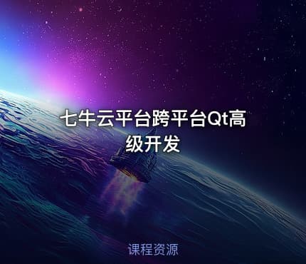 七牛云平台跨平台Qt高级开发