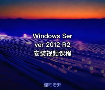Windows Server 2012 R2 安装视频课程