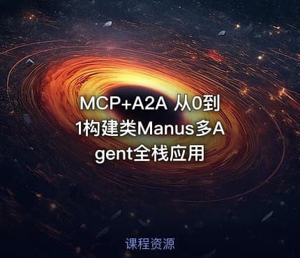 MCP+A2A 从0到1构建类Manus多Agent全栈应用