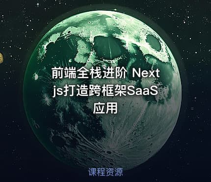 前端全栈进阶 Nextjs打造跨框架SaaS应用