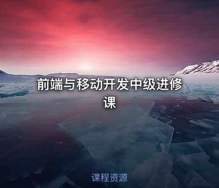 前端与移动开发中级进修课