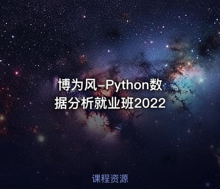 博为风-Python数据分析就业班2022