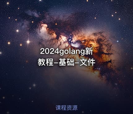 2024golang新教程-基础-文件