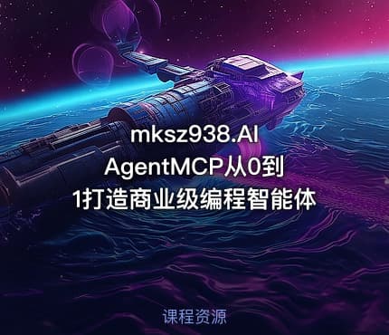 mksz938.AI AgentMCP从0到1打造商业级编程智能体