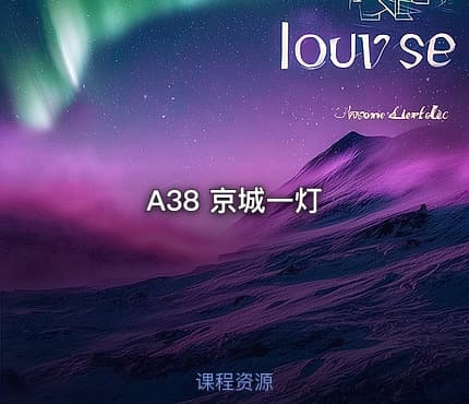 A38 京城一灯