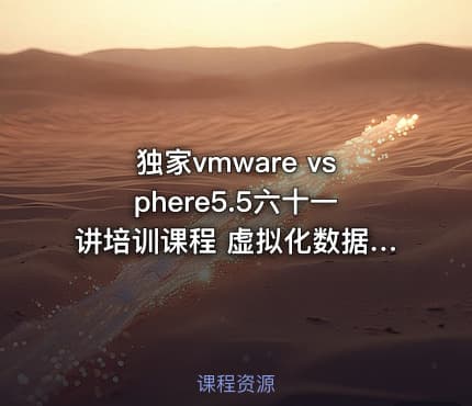 独家vmware vsphere5.5六十一讲培训课程 虚拟化数据中心