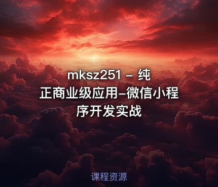 mksz251 - 纯正商业级应用-微信小程序开发实战