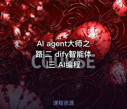 AI agent大师之路|二 dify智能体|三 AI编程