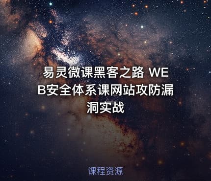 易灵微课黑客之路 WEB安全体系课网站攻防漏洞实战