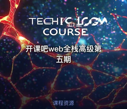 开课吧web全栈高级第五期