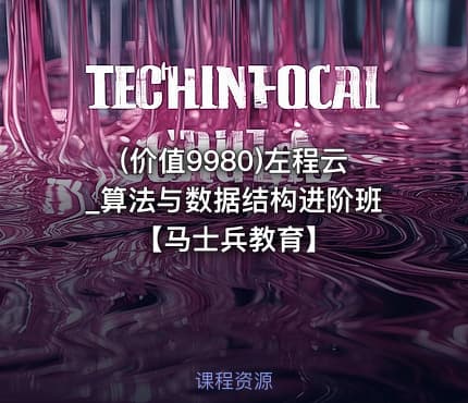 (价值9980)左程云_算法与数据结构进阶班【马士兵教育】