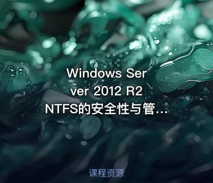 Windows Server 2012 R2 NTFS的安全性与管理视频课程