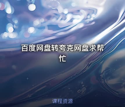 百度网盘转夸克网盘求帮忙