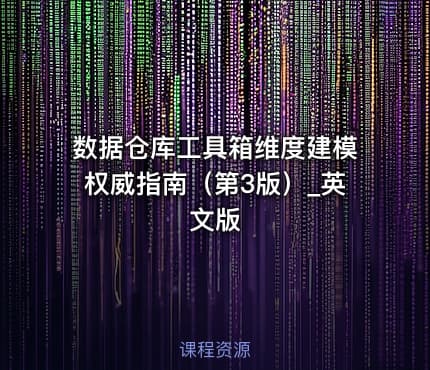 数据仓库工具箱维度建模权威指南（第3版）_英文版.pdf