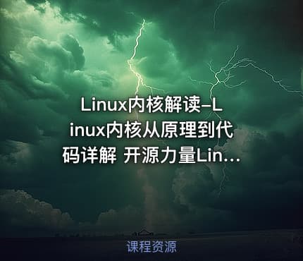 Linux内核解读-Linux内核从原理到代码详解 开源力量Linux内核学习视频教程